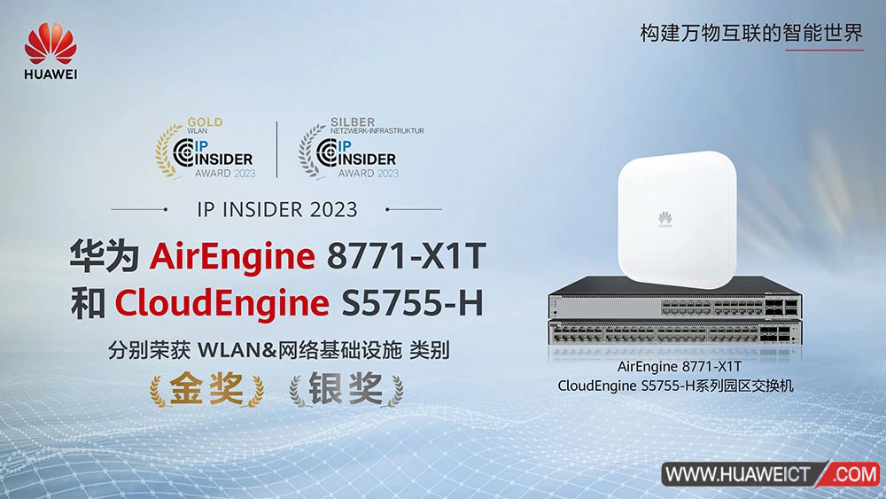 华为CloudEngine S5755-H系列交换机获《IP-Insider读者选择奖》银奖