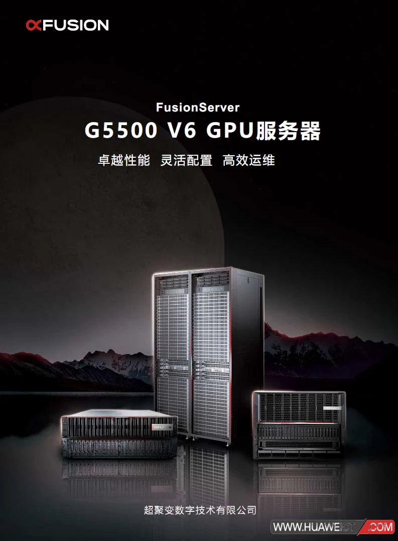 超聚变FusionServer G5500 V6 GPU服务器