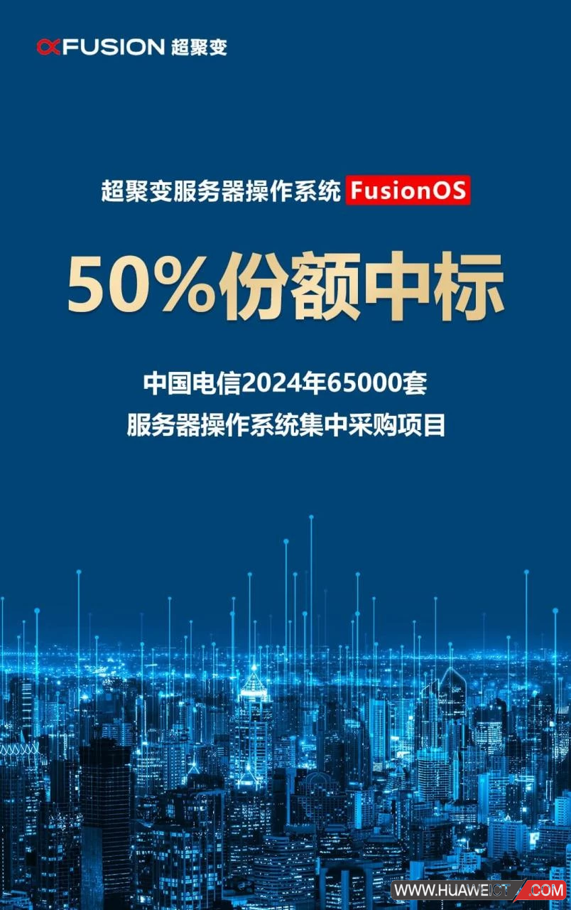 第一份额！超聚变中标中国电信集团65000套操作系统集采项目