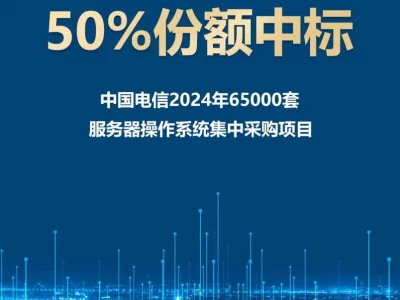 第一份额！超聚变中标中国电信集团65000套操作系统集采项目